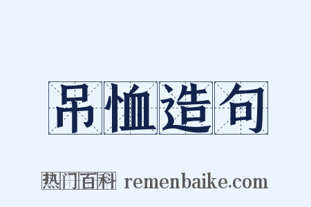 吊恤造句是什么意思的图片